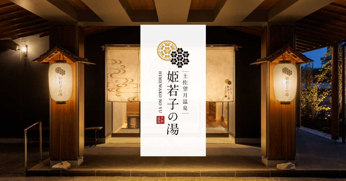 土佐望月温泉 姫若子の湯