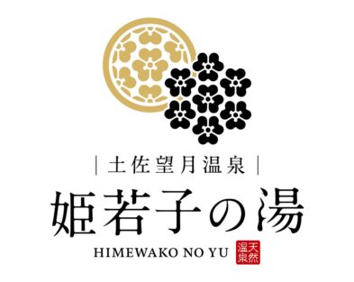 「土佐望月温泉・姫若子(ひめわこ)の湯」オープンいたしました。