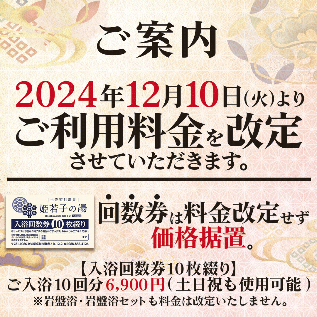 12月10日より一部料金改定のお知らせ - 姫若子の湯