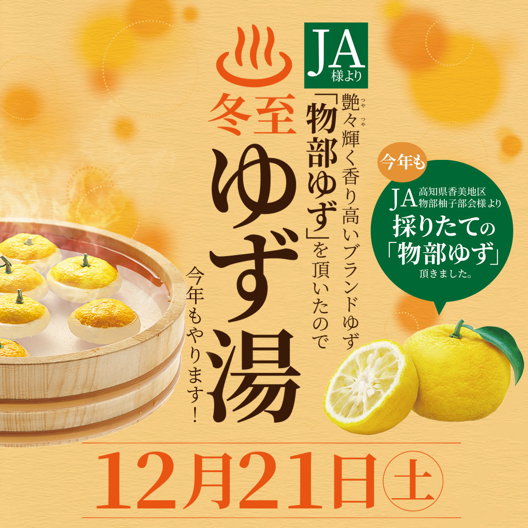 12月21日（土） ゆず湯 - 姫若子の湯