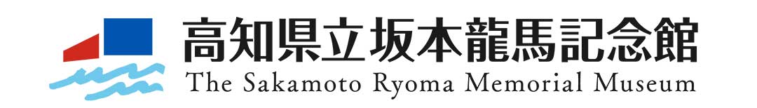 高知県立坂本龍馬記念館