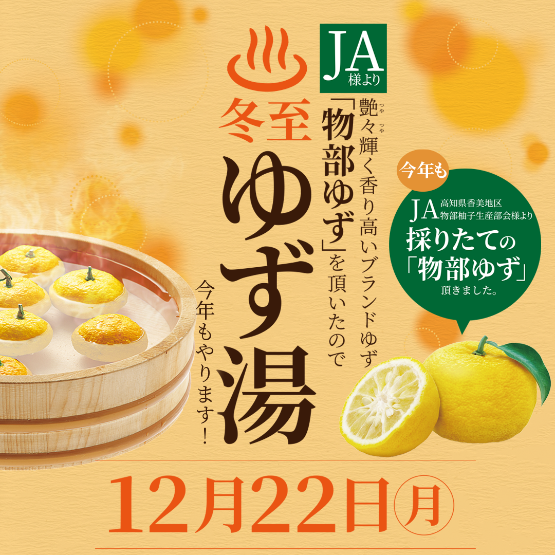 12月22日（月）ゆず湯開催 - 姫若子の湯